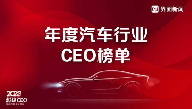 界面新闻发布2023年度汽车行业CEO榜单：25位CEO入选，比亚迪总裁王传福列榜首，理想汽车CEO李想第三