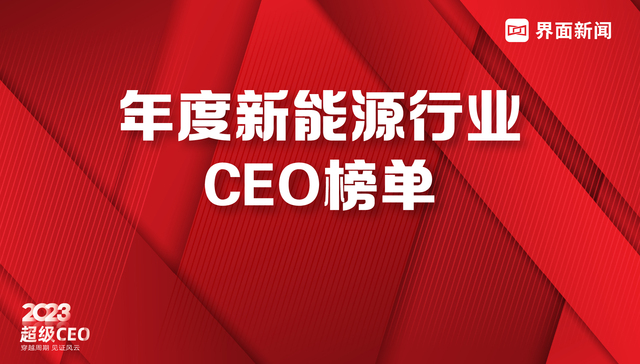 界面新闻2023年度新能源行业CEO榜单发布：25位CEO上榜，宁德时代曾毓群登顶榜首