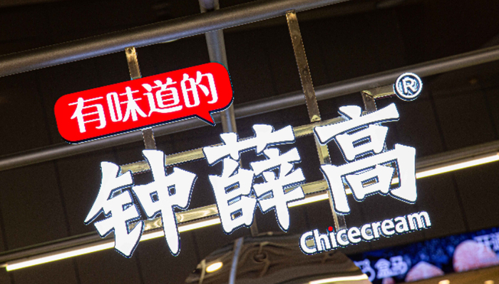 欠薪,高端雪糕,钟薛高,国货品牌,