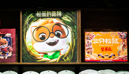 三只松鼠前三季度凈利潤1.7億，紅海時(shí)代如何打造最短產(chǎn)品鏈路？