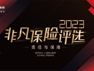 2023【非凡保险评选】保险公司候选名单公布，等你来投票！