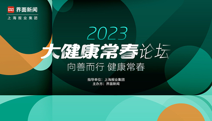 2023【大健康常春論壇】