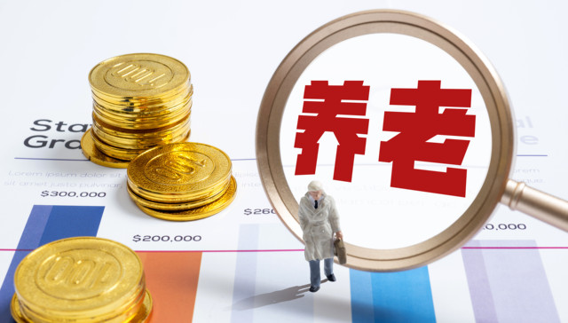 专属商业养老保险启动常态化经营：扩大经营机构范围、明确“入场”门槛