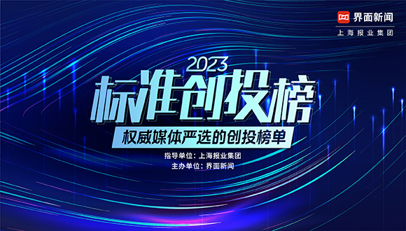2023【标准创投榜】入围名单新鲜出炉！