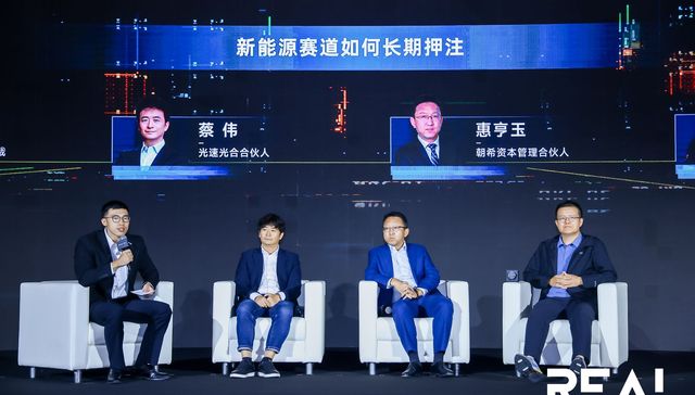 新能源赛道如何长期押注？投资机构眼中的趋势和策略正逐渐清晰｜REAL大会