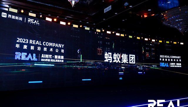 关注科技力量，蚂蚁集团荣获2023 界面新闻REAL Company年度前沿技术公司奖