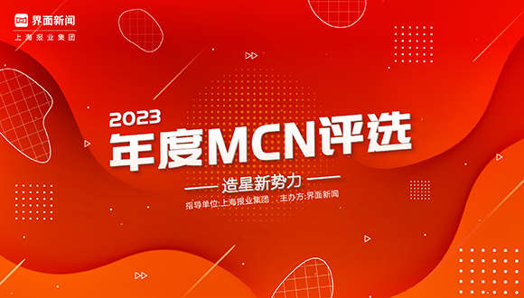 2023年度MCN评选细则