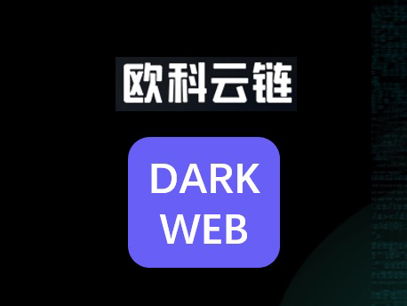 如何追踪“丝绸之路”黑客？欧科云链研究院：链上数据是关键能力