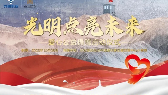 光明乳业携手上海音乐学院教育基金会，为甘孜学子送去营养关怀