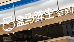 降价的盒马，“低头”讨好“反向消费”年轻人？