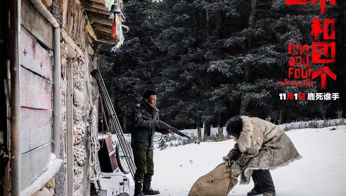 《一个和四个》上映，“反奇观”藏地电影尝试类型化