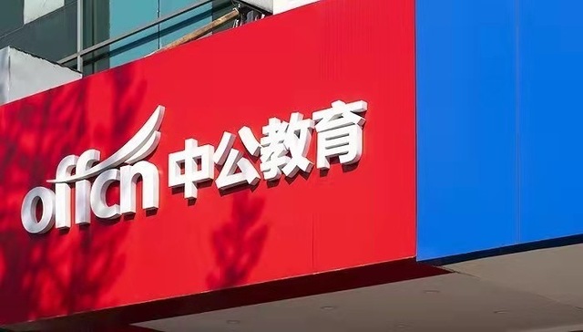 中公教育前三季度盈利2.42亿 四季度迎来就业服务新周期