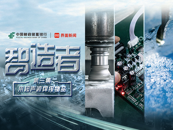 为科创客群“融资”又“融智”！邮储银行助力专精特新超声波企业破解发展难题