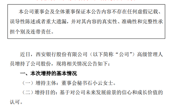 西安银行董秘增持自家股份“好心办坏事”，其中一半构成窗口期买卖