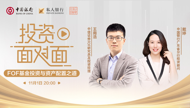 个人投资者挑选FOF产品该了解什么？ ▏中银私行投资面对面专家解读