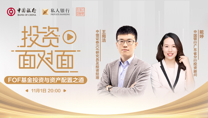 个人投资者挑选FOF产品该了解什么？ ▏中银私行投资面对面专家解读