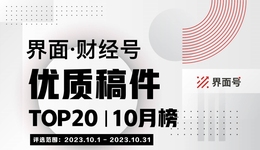 界面·财经号优质稿件TOP20|2023年10月榜
