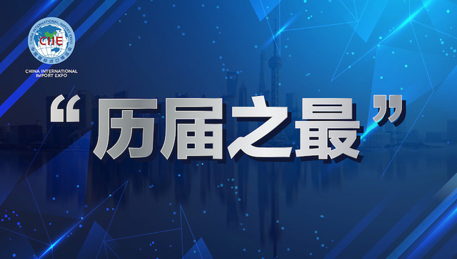 第六届进博会,开幕,历届之最,进博会有个数