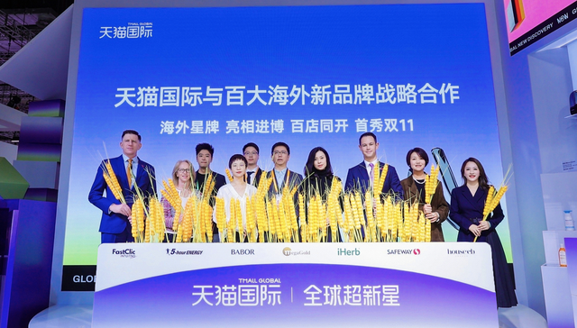 天猫国际和100个进口新品牌达成合作，双11成进博会新品首秀场｜进博会购物车