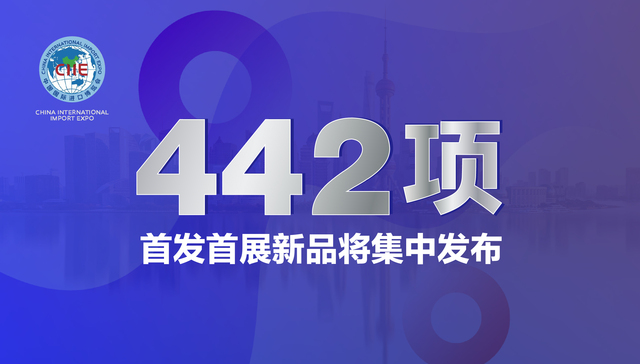 第六届中国国际进口博览会,新品,进博会,首发新产品,新技术,新服务,进博会有个数