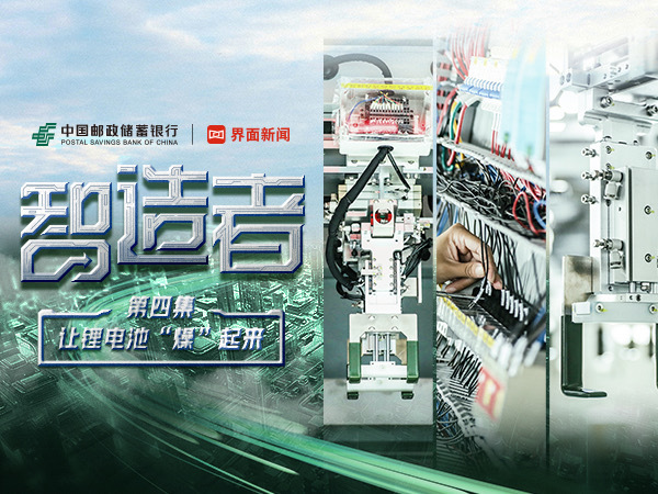 从“制造”转向“智造”！邮储银行陪伴锂电池企业走稳专精特新路