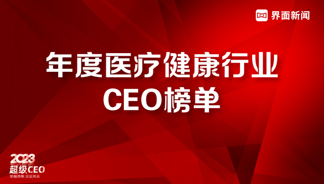 界面新闻2023年度医疗健康行业CEO榜单发布：迈瑞医疗吴昊卫冕