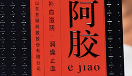 东阿阿胶的库存去得怎么样了？