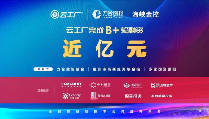 闪电快讯 | 互联网+制造平台云工厂再获近亿融资 下一步将瞄准全球化