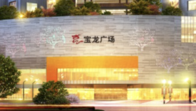 宝龙,地产,购物中心,达翁集团,青岛