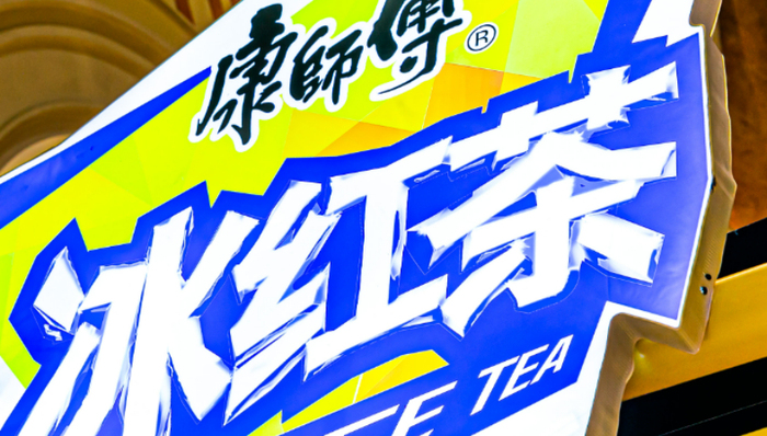 饮料,中国市场,消费趋势,康师傅,冰红茶涨价