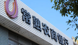 董事长、行长、副行长同日辞任，常熟银行高管大换防背后