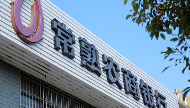 常熟银行,金融,人事变动,财报,贷款