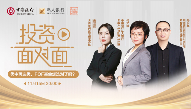 优中再选优，FOF基金您选对了吗？ ▏中银私行投资面对面专家解读