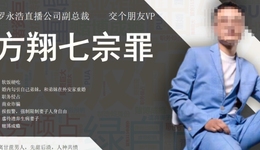 前副总裁被列“七宗罪”，罗永浩和交个朋友“交友不慎”？