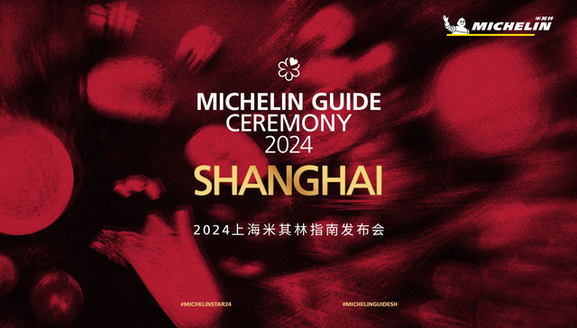 2024上海米其林指南发布，五家餐厅新晋一星
