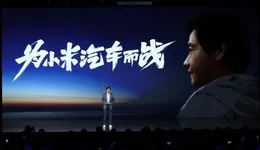 小米汽车没有超出预期