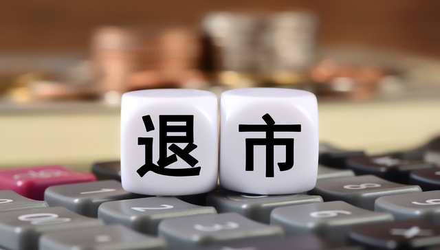 又见上市公司挥别港交所！今年来已有49家港股退市，近八成被取消上市地位