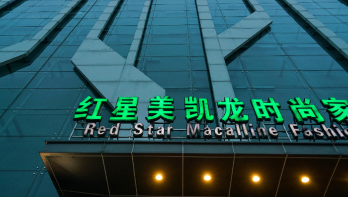 红星美凯龙,业绩,债务危机,公开募资,建发股份