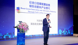 全國政協(xié)經(jīng)濟(jì)委員會(huì)副主任劉世錦：應(yīng)為創(chuàng)新型減碳打造碳資產(chǎn)，建設(shè)“碳替減”市場(chǎng)