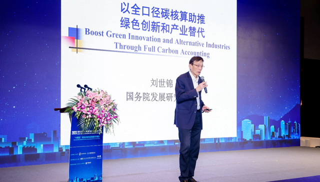 全国政协经济委员会副主任刘世锦：应为创新型减碳打造碳资产，建设“碳替减”市场