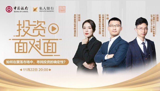 如何在震荡市场中，寻找投资的确定性？▏中银私行投资面对面专家解读