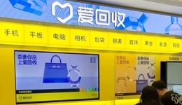 萬物新生（愛回收）季報：營收33億同比增28%，經(jīng)調(diào)整運(yùn)營利潤7381萬