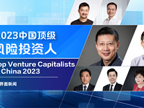 界面新闻2023中国顶级风险投资人榜单发布，沈南鹏、李骁军、张颖、刘芹、倪泽望分列前五