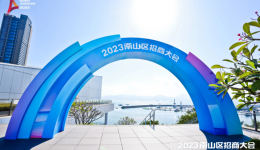 深圳南山招商大会48个项目签约，投资总额超1100亿