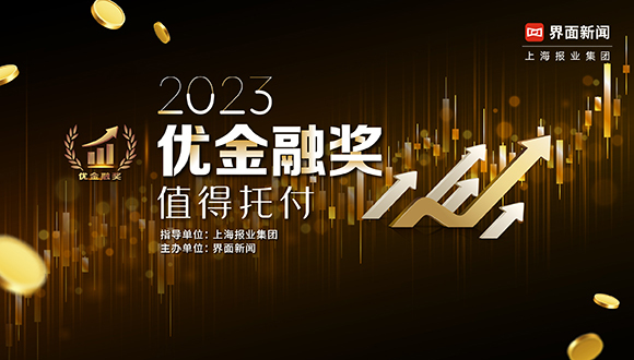 最新速递！2023【优金融奖】最终入围名单正式解锁