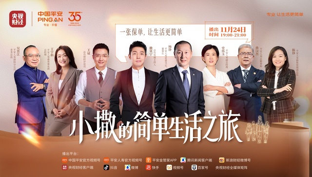 微综艺《小撒的简单生活之旅》上线，详解一张平安保单如何护航客户简单生活
