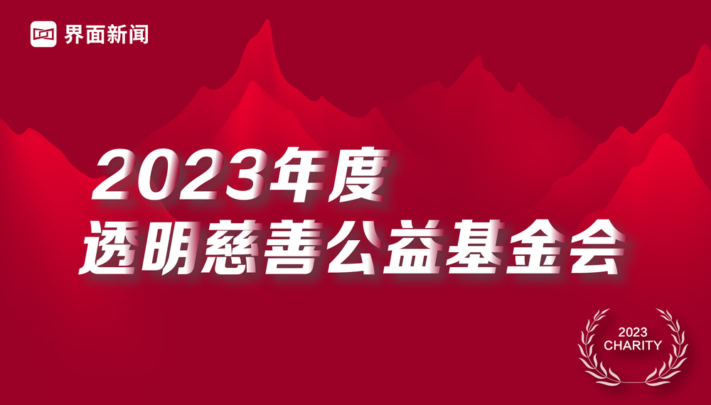 界面新闻发布2023年度透明慈善公益基金会榜单：中国妇女发展基金会、中国红十字基金会和中国社会福利基金会并列第一