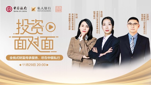 全栈式财富传承服务，尽在中银私行 ▏中银私行投资面对面专家解读