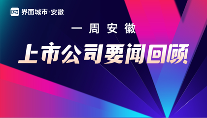 一周安徽上市公司要闻回顾
