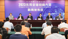 东莞2023招商大会：将首次推出万亩土地，发布2000亿基金
